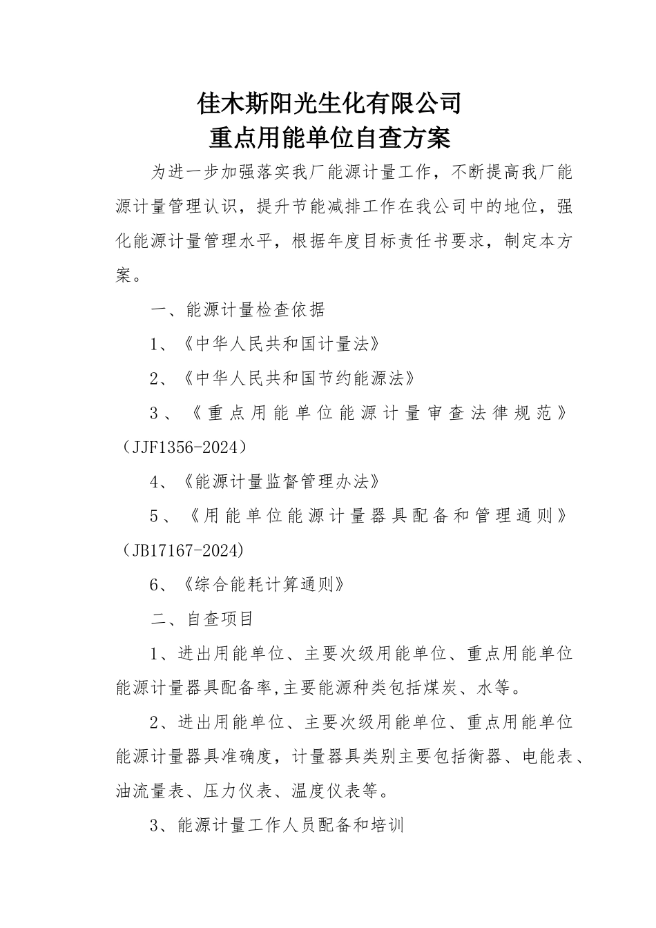 能源计量重点用能单位自查方案_第1页