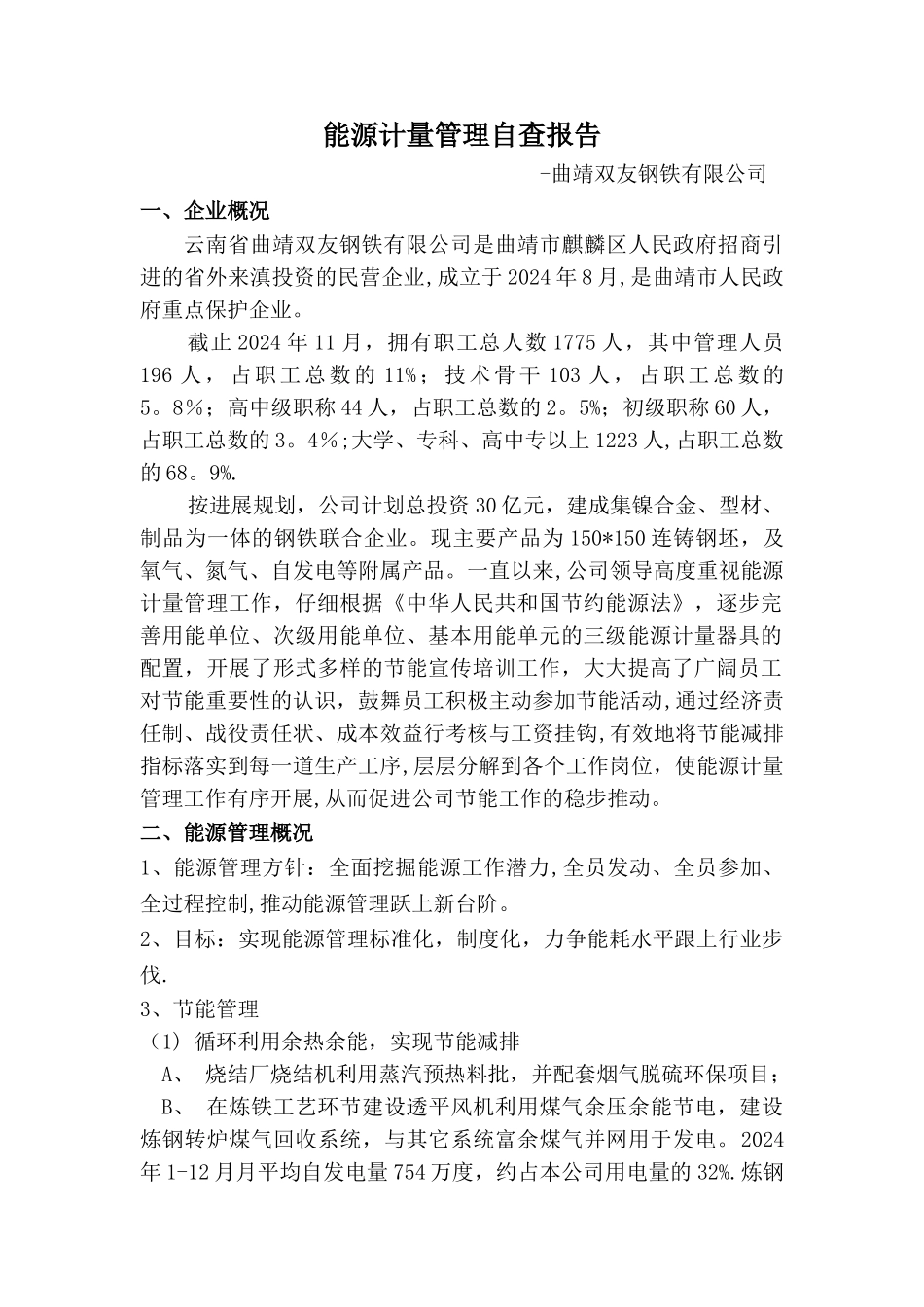 能源计量管理自查报告_第1页