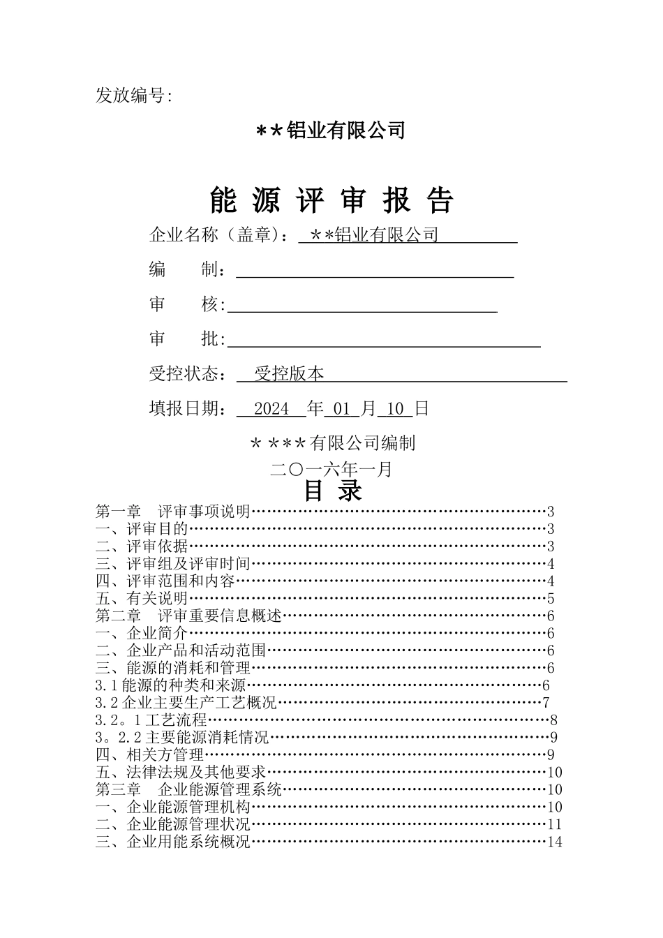 能源评审报告_第1页