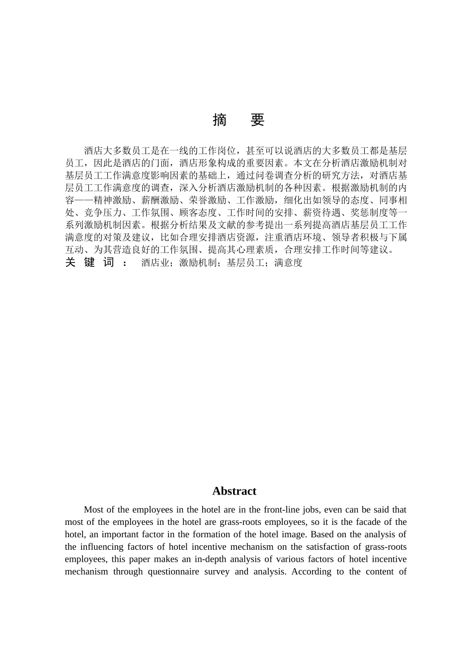 酒店激励机制对基层员工工作满意度的影响研究_第1页