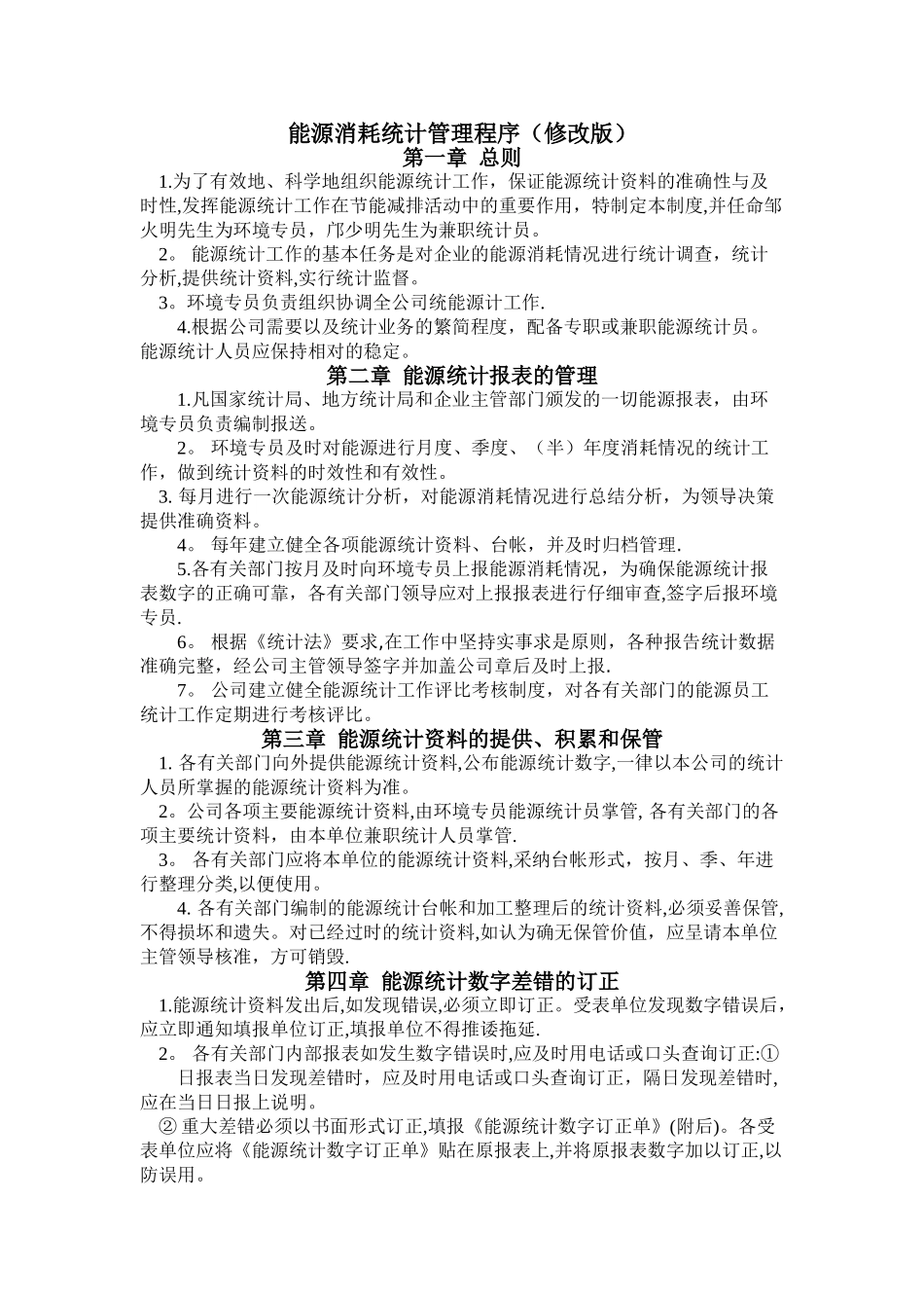 能源统计管理制度_第1页