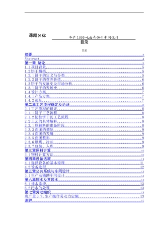 年产1000吨曲奇饼干车间设计