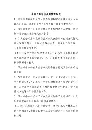 能耗监测系统使用管理制度