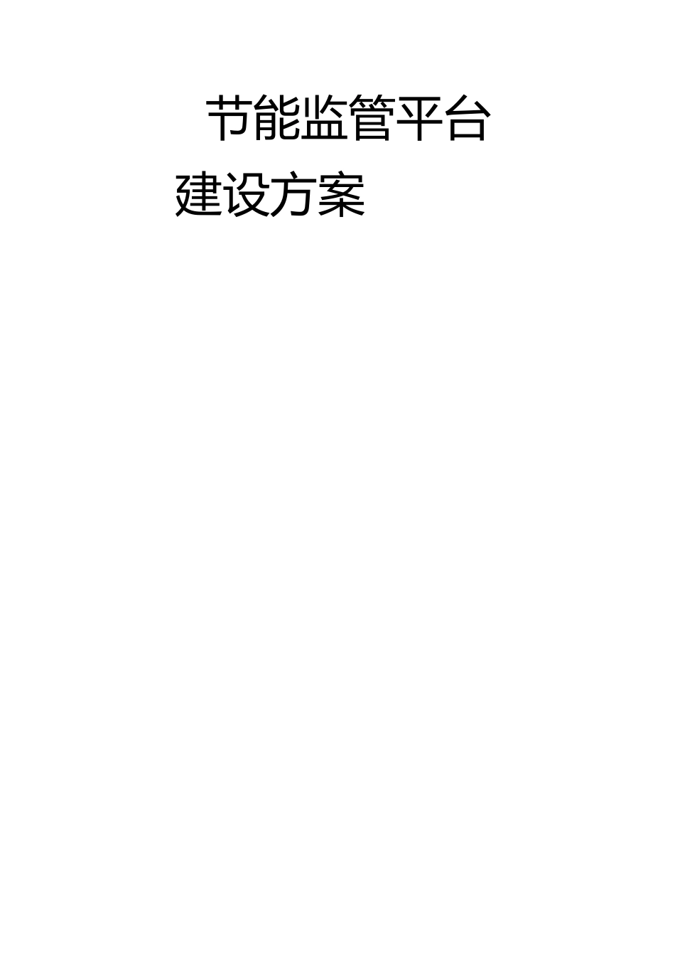 能耗监管系统方案_第1页