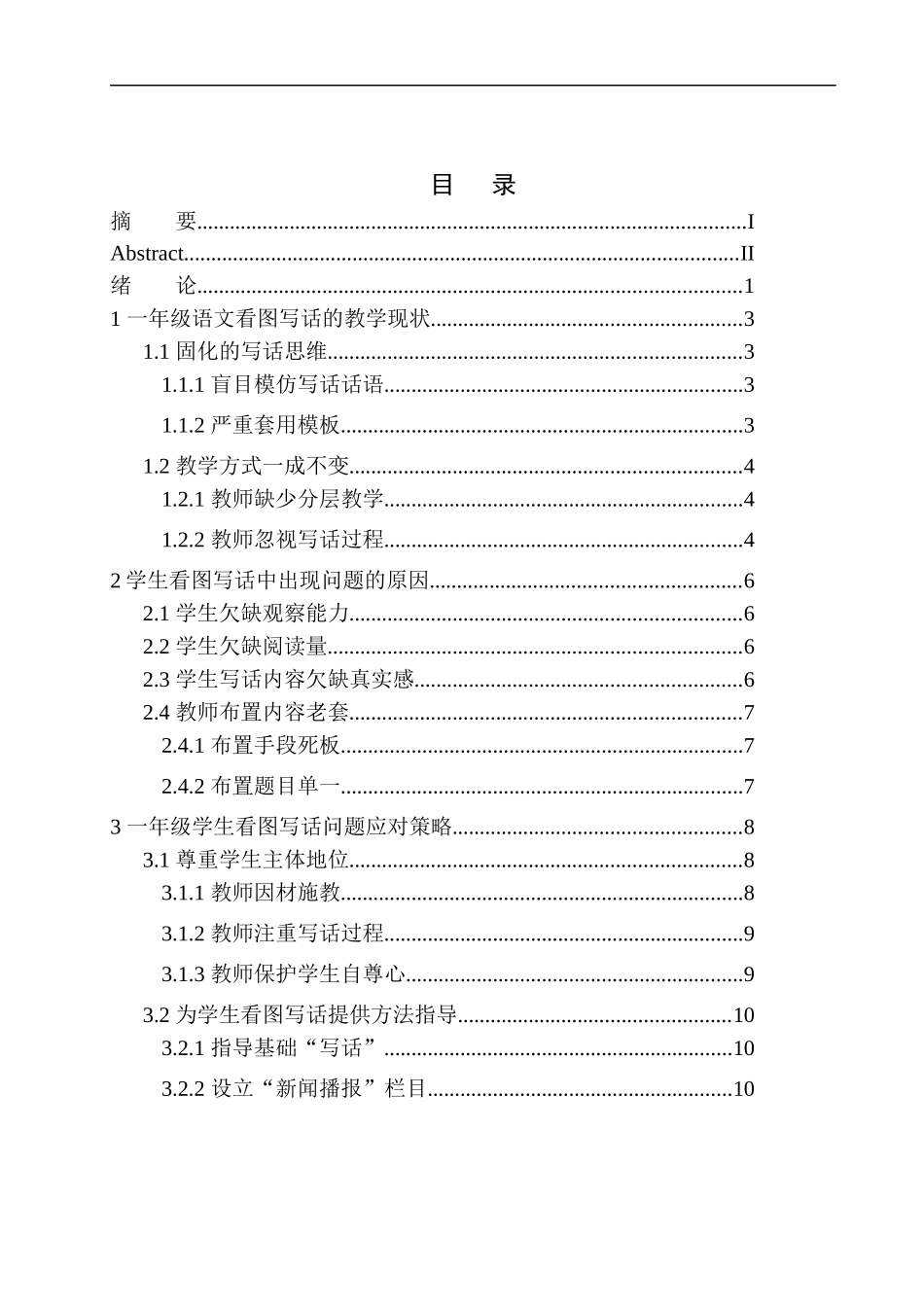 教育学专业小学一年级看图写话教学现状及应对策略——以凌云教育为例_第1页