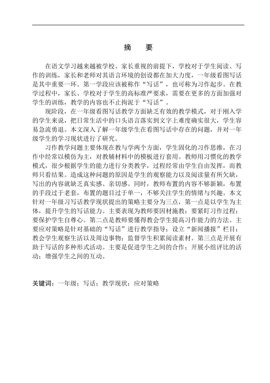 教育学专业小学一年级看图写话教学现状及应对策略——以凌云教育为例_第3页