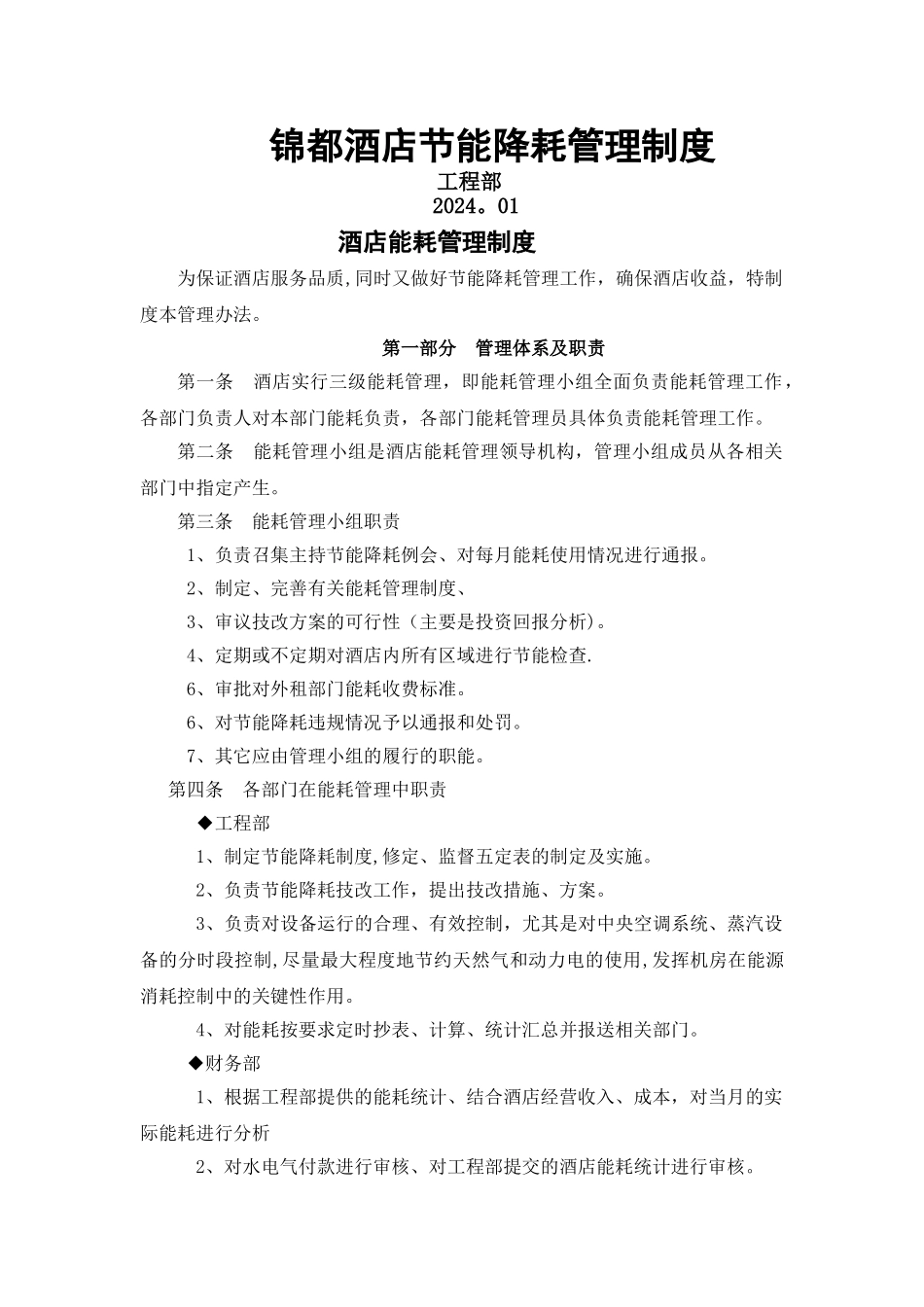 能耗管理制度_第1页