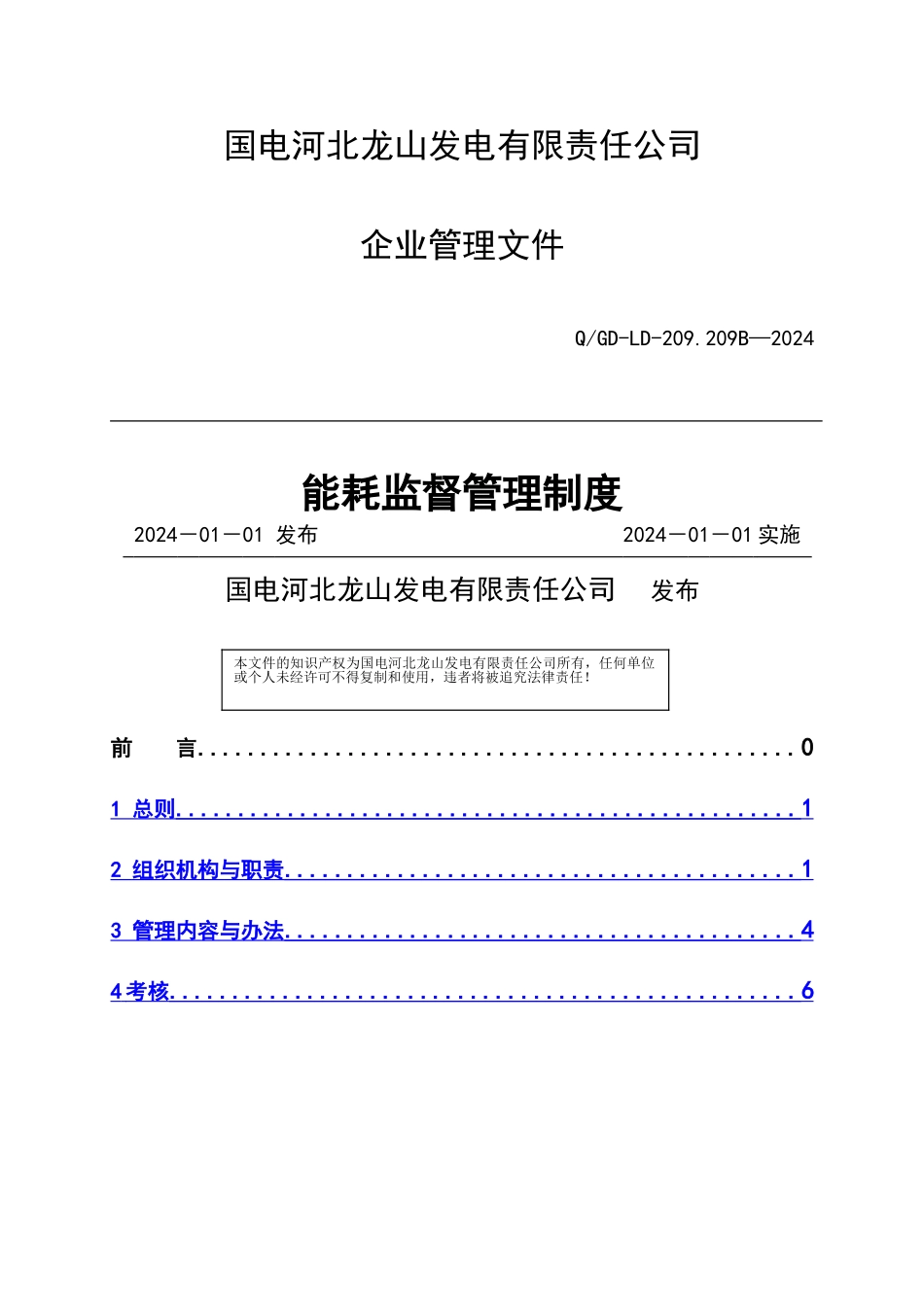 能耗监督管理制度_第1页