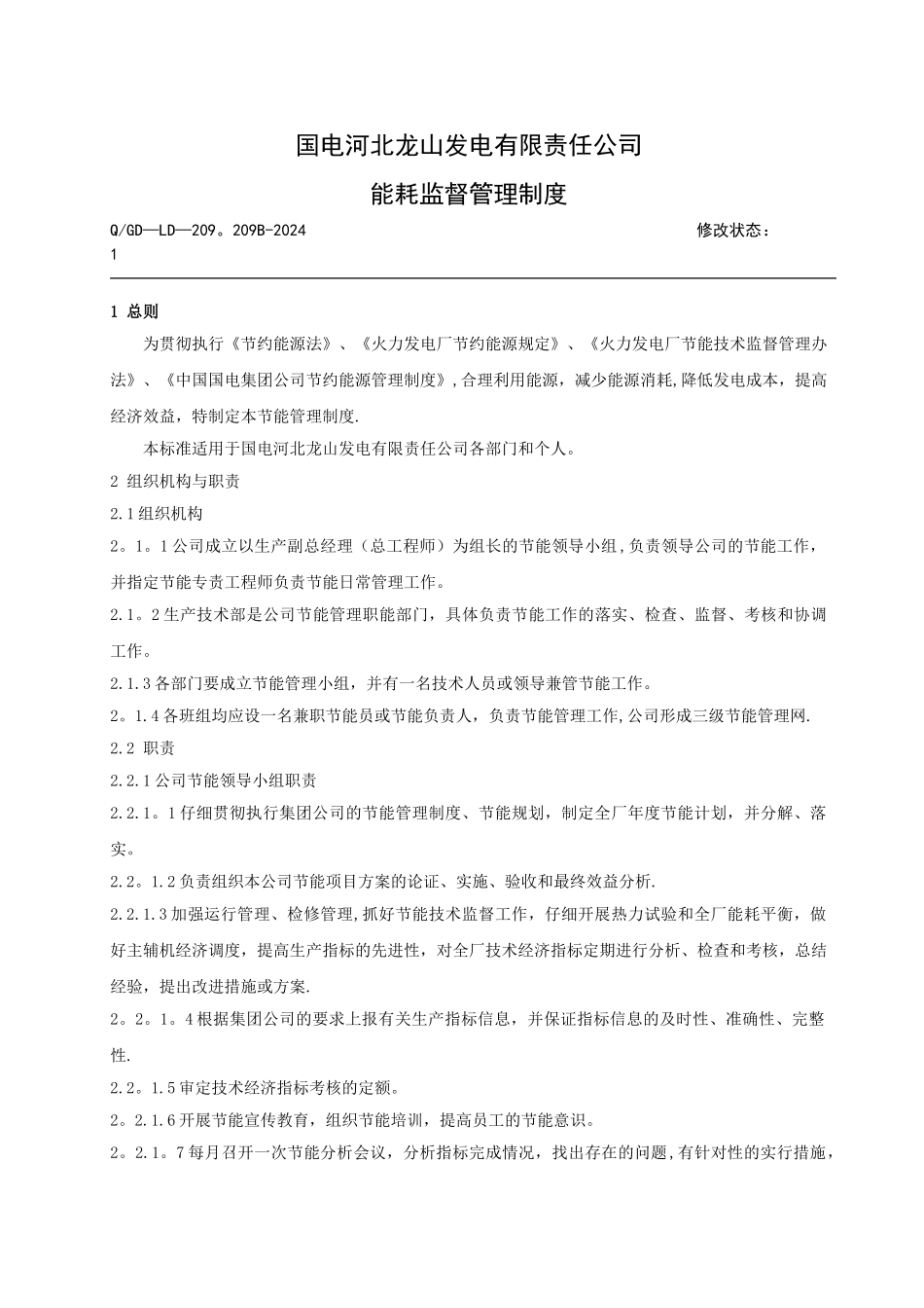 能耗监督管理制度_第3页