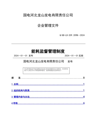 能耗监督管理制度