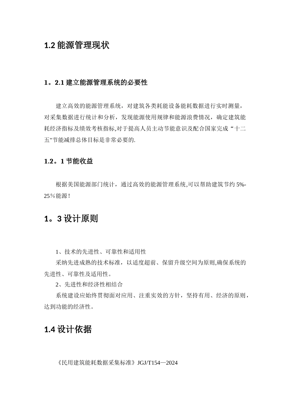 能耗计量系统方案汇总_第2页