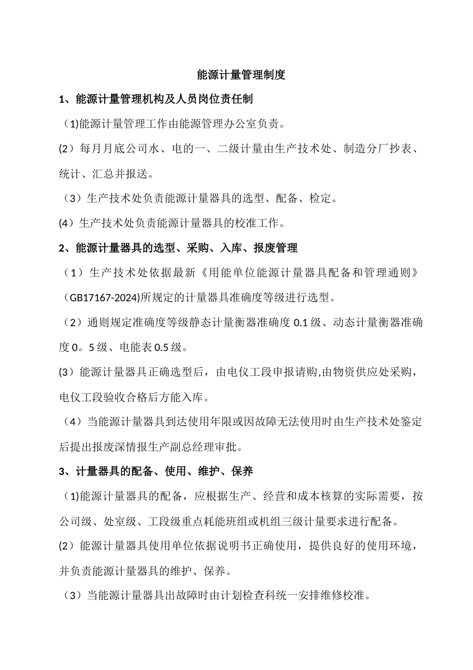 能源计量管理制度_第1页