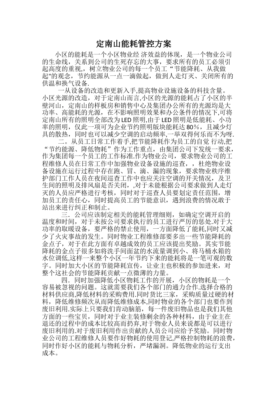 能耗管控方案_第1页