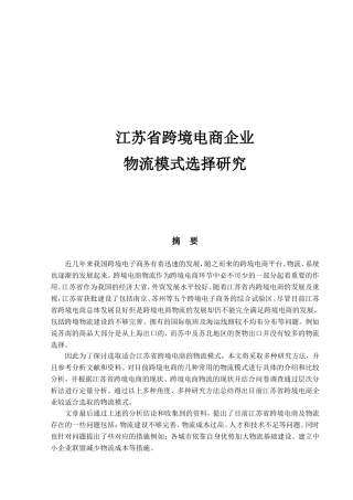 江苏省跨境电商企业物流模式选择研究