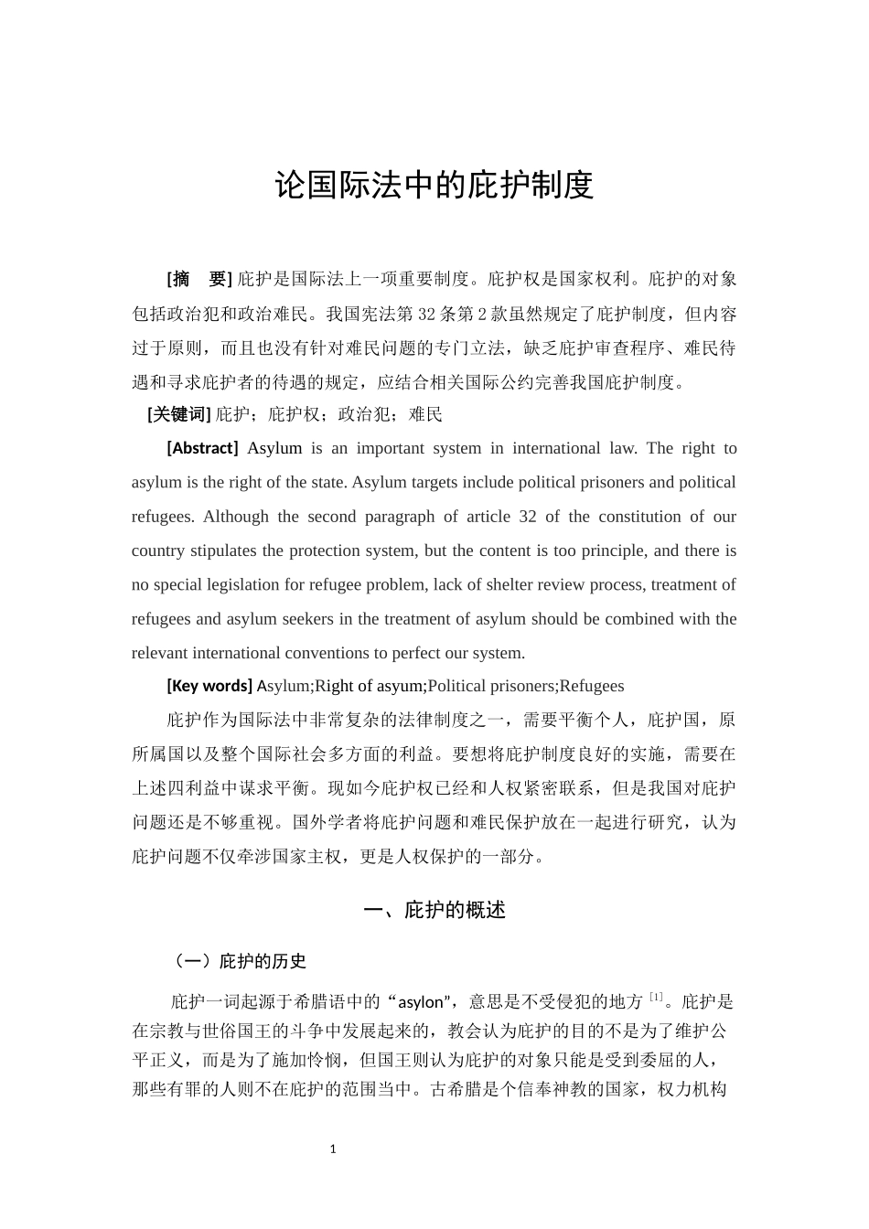 论国际法中的庇护制度  法学专业_第2页