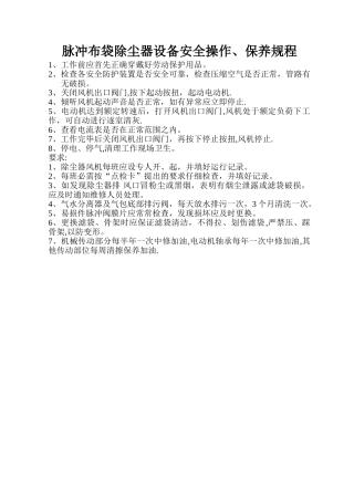 脉冲布袋除尘器设备安全操作规程