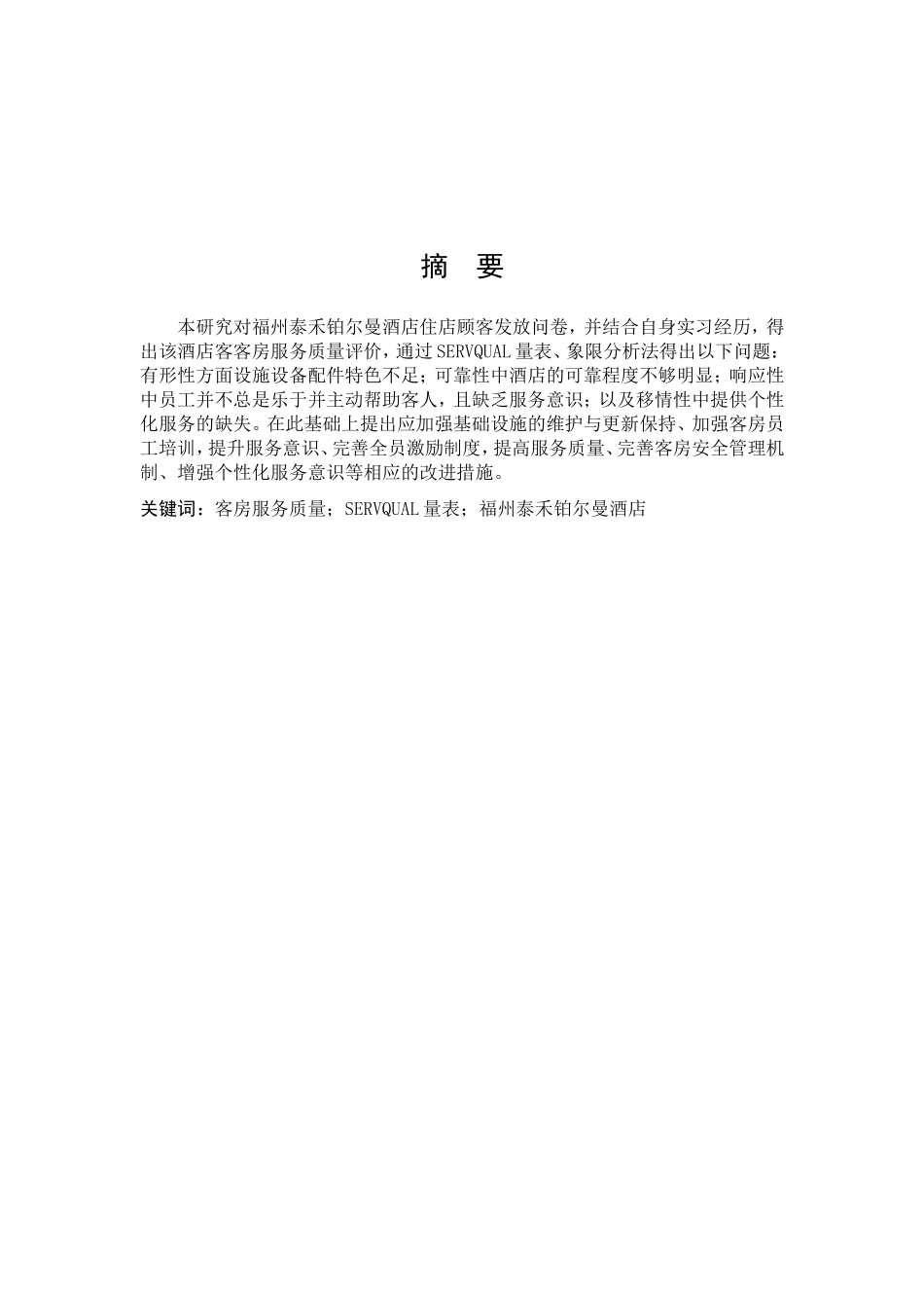 酒店客房服务质量提升策略研究——以福州泰禾铂尔曼酒店为例_第1页