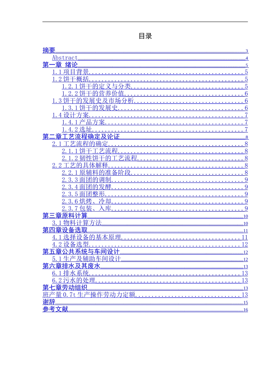 年产1000吨曲奇饼干车间设计论文论文_第1页