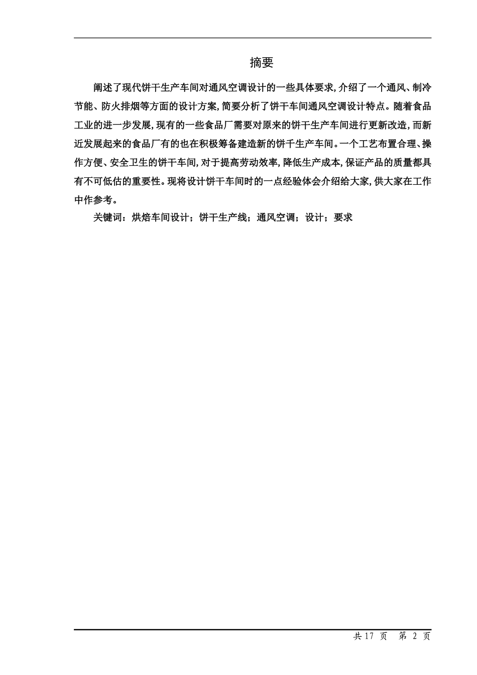 年产1000吨曲奇饼干车间设计论文论文_第2页