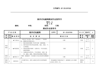脉冲式电磁阀测试作业指导书