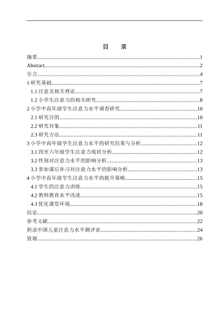教育学专业小学中高年级学生注意力水平调查研究