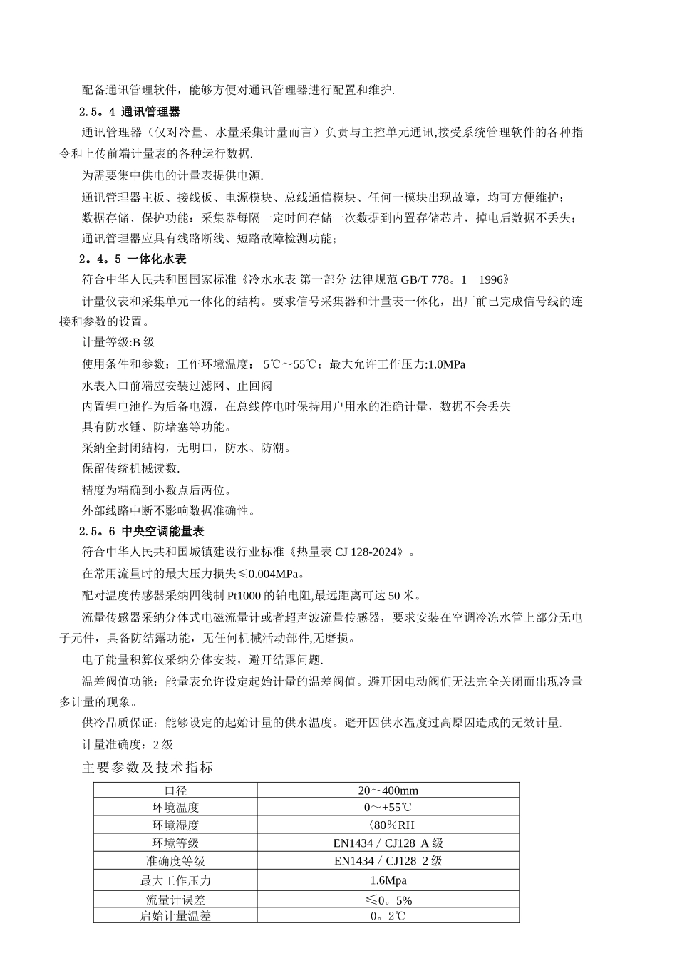 能耗计量系统工程用户需求书_第3页