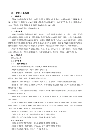 能耗计量系统工程用户需求书