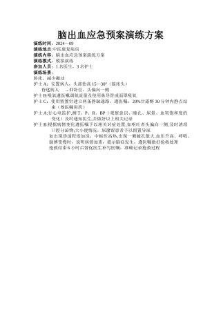 脑出血应急预案演练方案