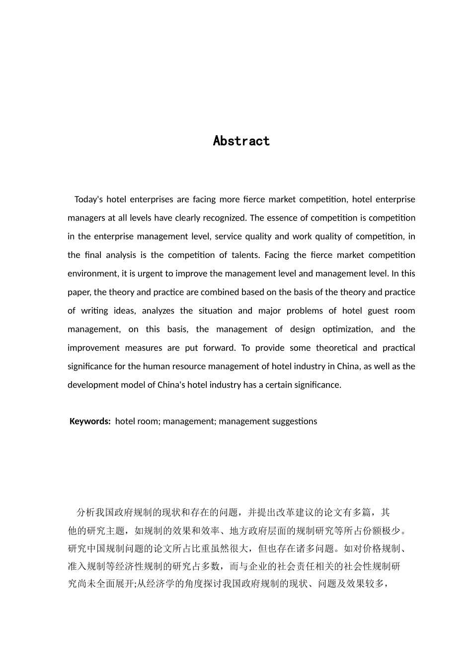 酒店客房管理的突出问题与对策  酒店管理专业_第2页