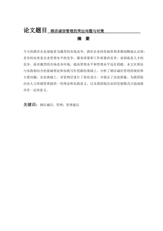 酒店客房管理的突出问题与对策  酒店管理专业