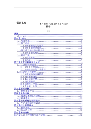 年产1000吨曲奇饼干车间设计论文食品药品监督管理专业