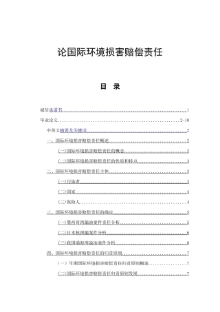 论国际环境损害赔偿责任  法务会计专业