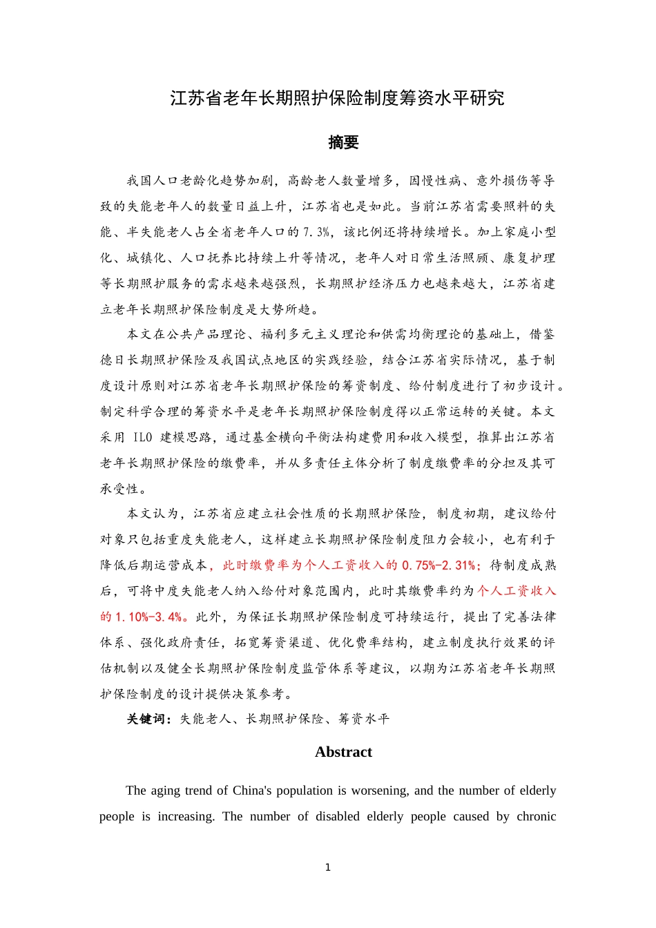 江苏省老年长期照护保险制度筹资水平研究_第1页