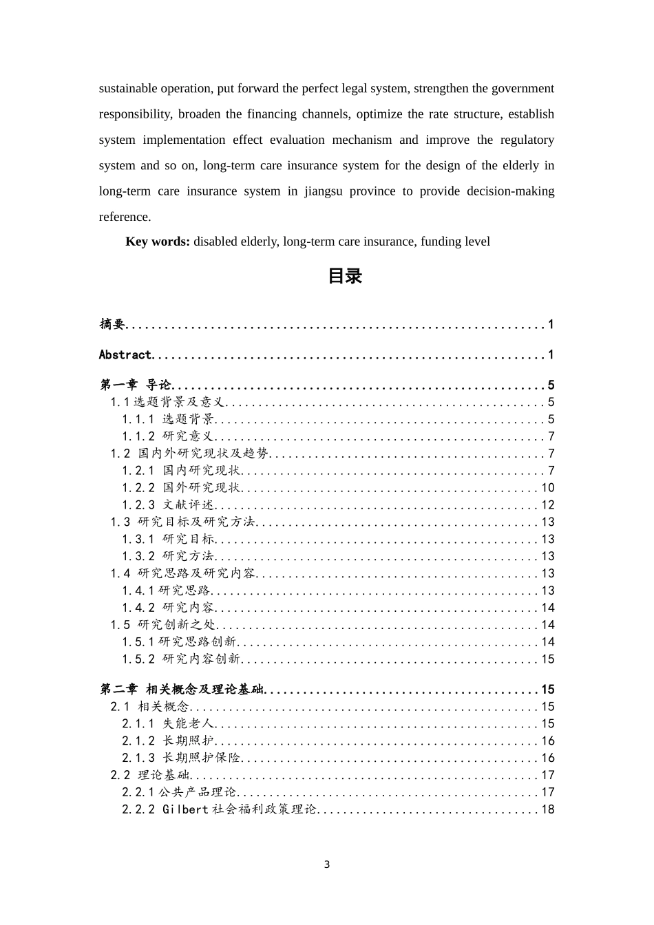 江苏省老年长期照护保险制度筹资水平研究_第3页