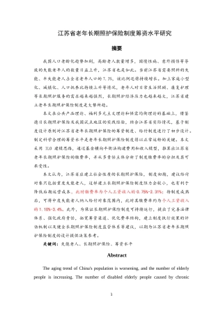 江苏省老年长期照护保险制度筹资水平研究
