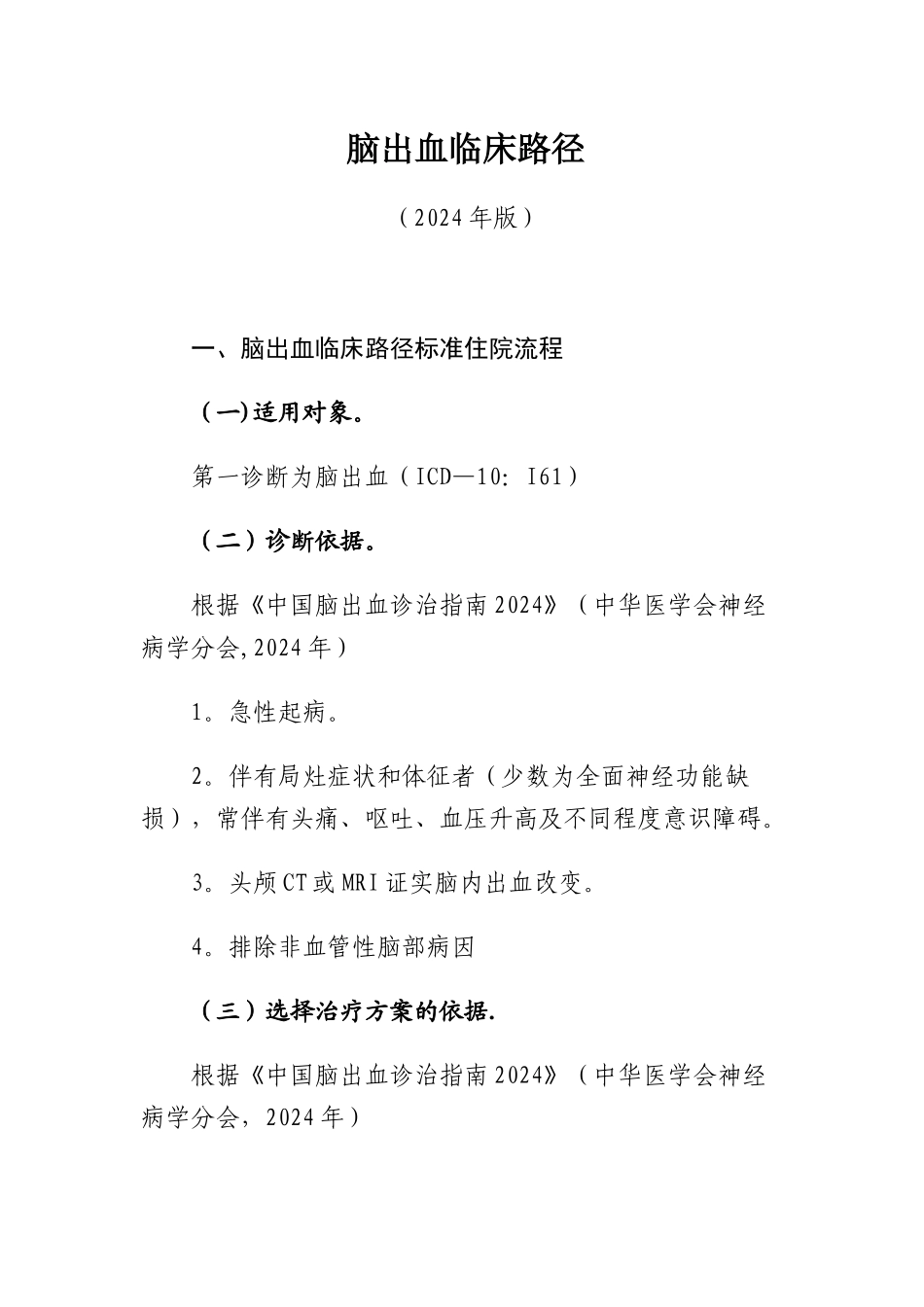 脑出血临床路径_第1页