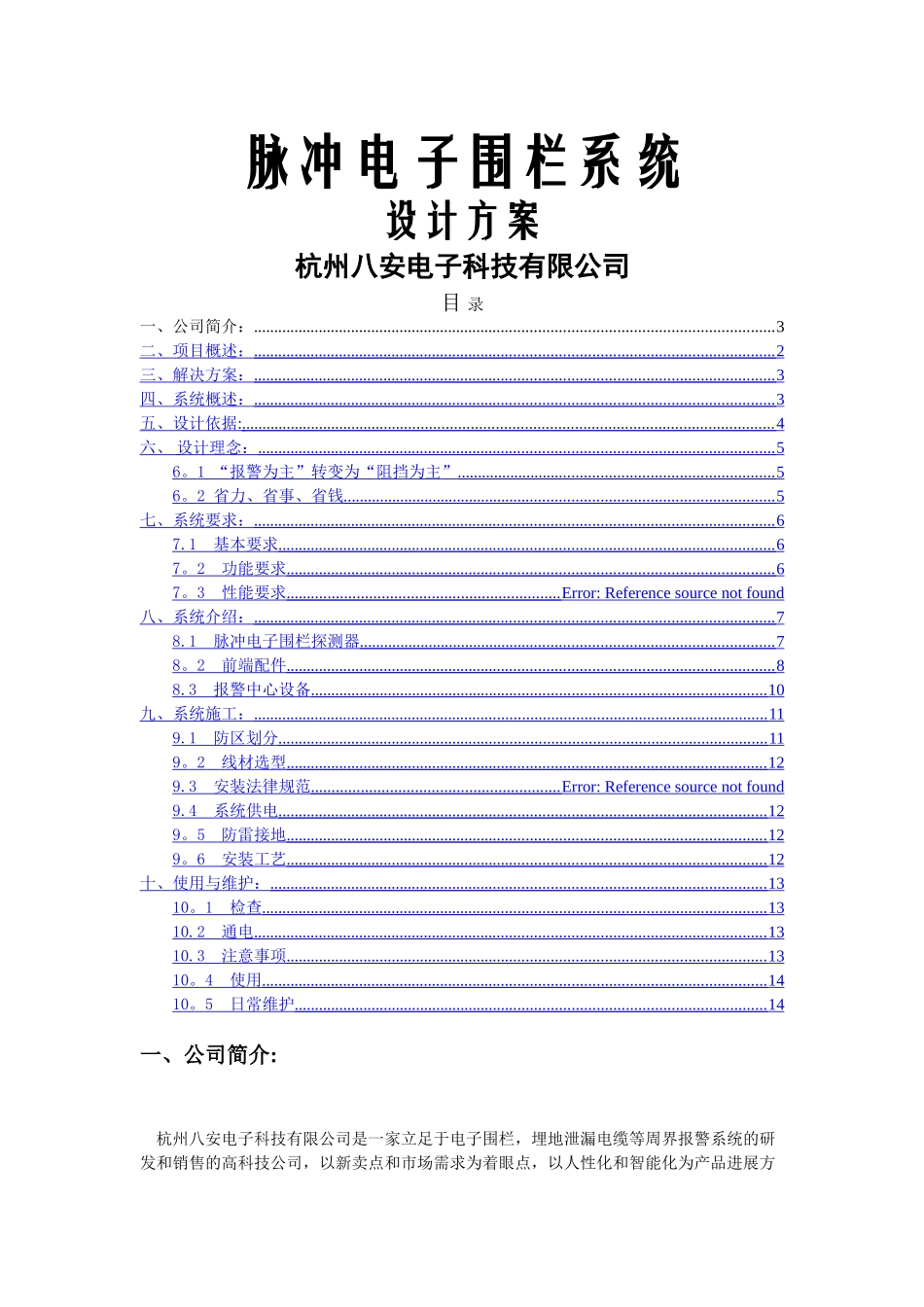 脉冲电子围栏系统标准方案书_第1页