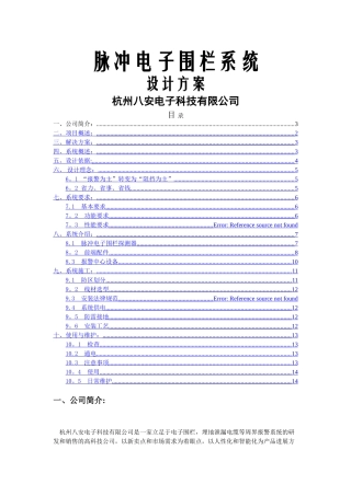 脉冲电子围栏系统标准方案书