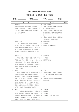 脑卒中NHISS评分表