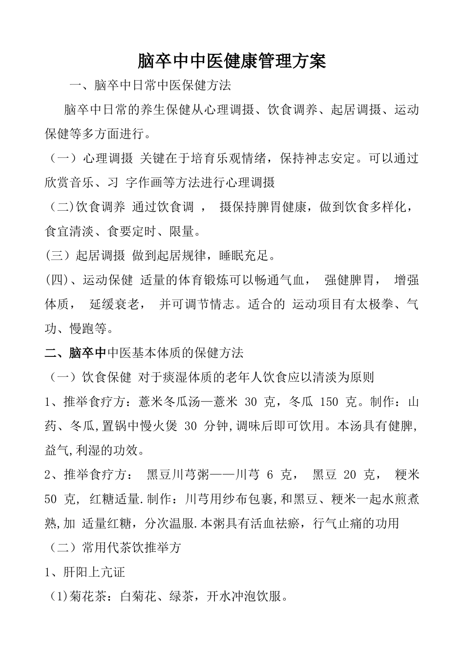 脑卒中中医健康管理方案_第1页