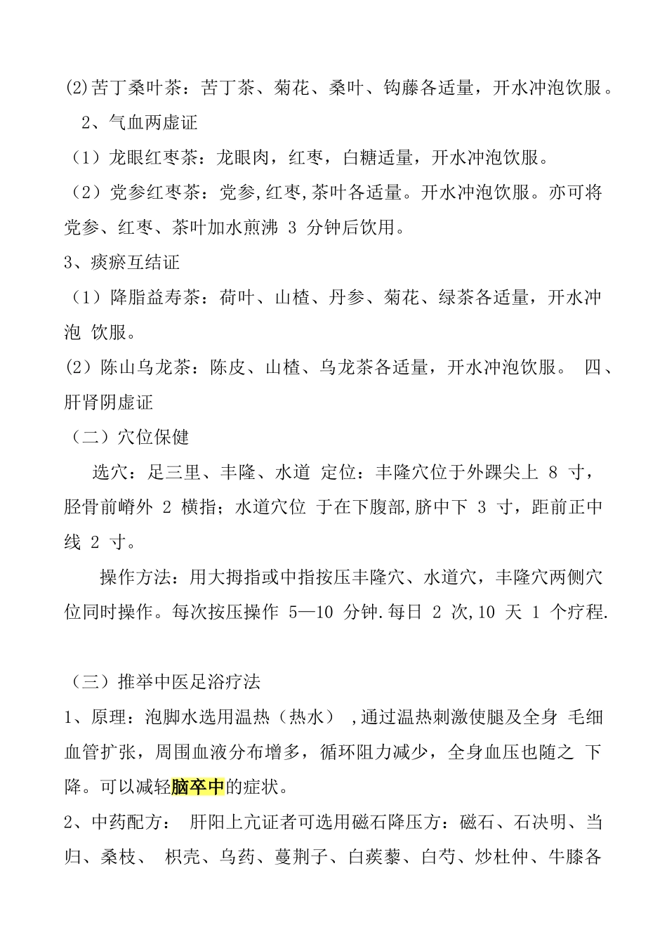 脑卒中中医健康管理方案_第2页