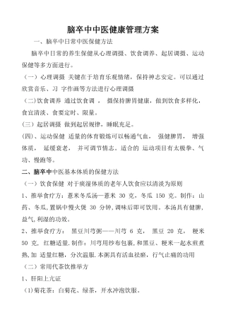 脑卒中中医健康管理方案