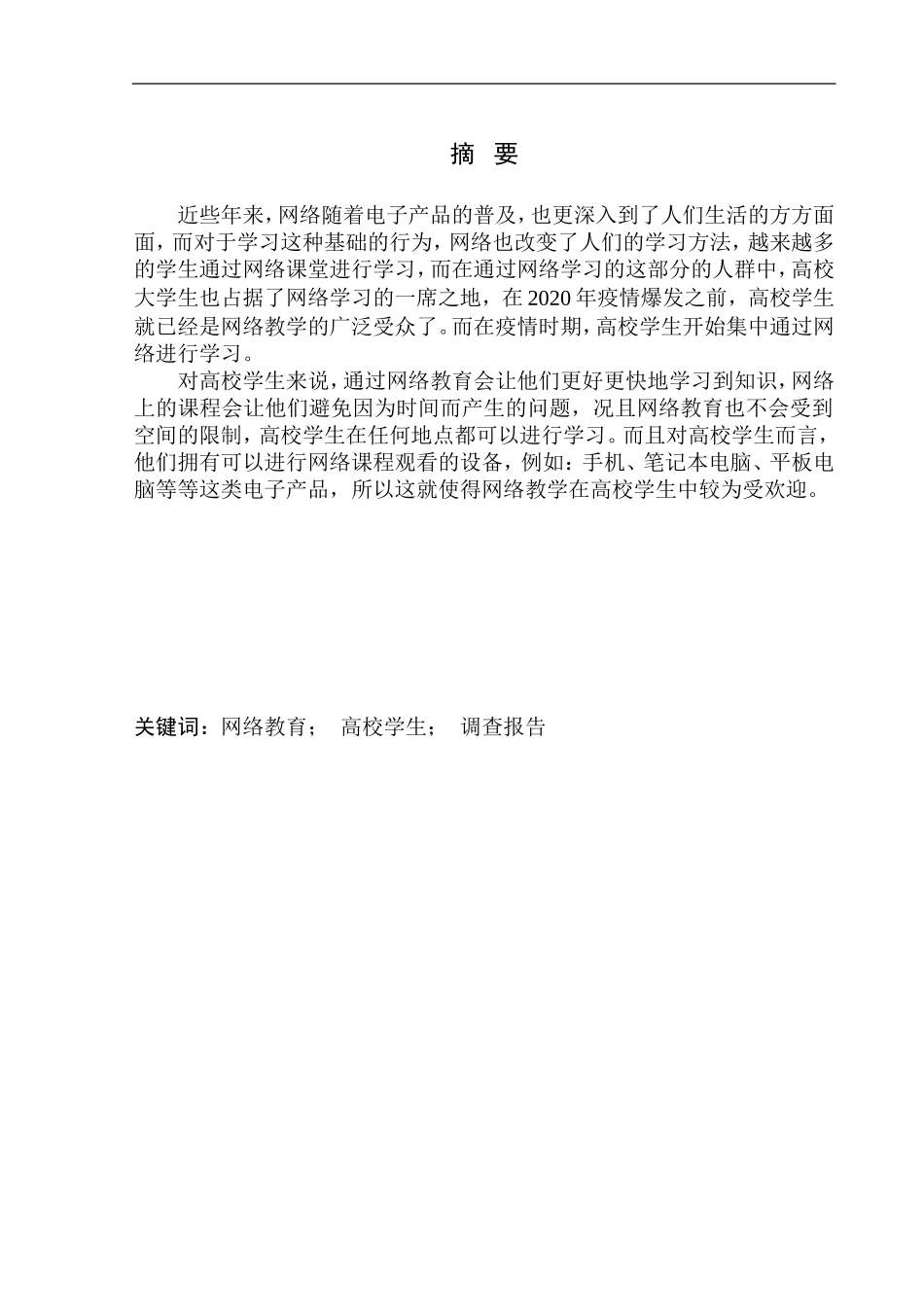 教育学专业新媒体时代下高校学生课外网络学习现状调查_第2页