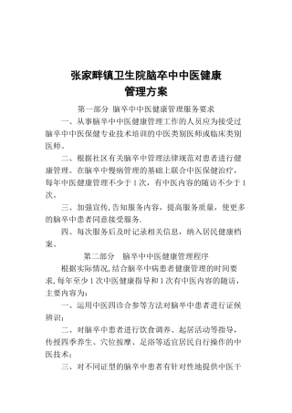 脑卒中中医药健康管理方案