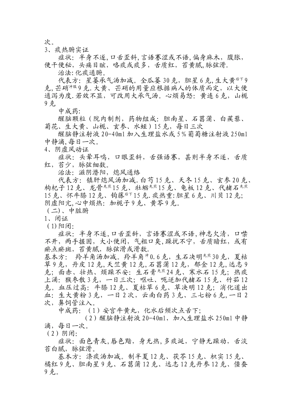 脑出血中医诊疗方案_第2页