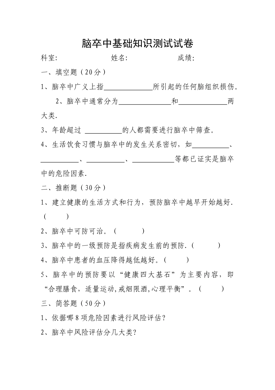 脑卒中基础知识试卷_第1页