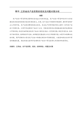 江苏省农产品贸易的现状及问题对策分析  国际经济贸易专业