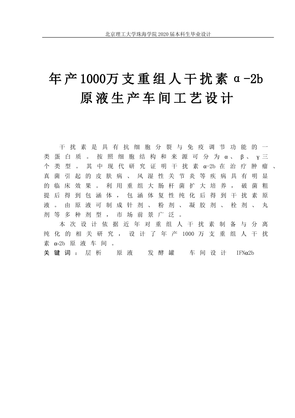 年产1000万支重组人干扰素α-2b原液生产车间工艺设计_第1页