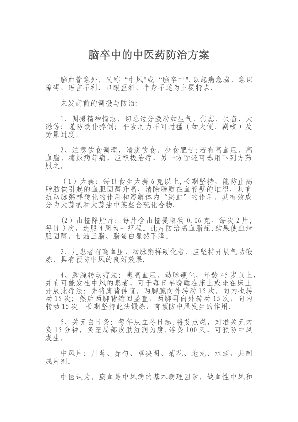 脑卒中的中医药防治方案_第1页