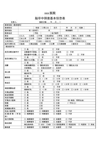 脑卒中筛查基本信息表